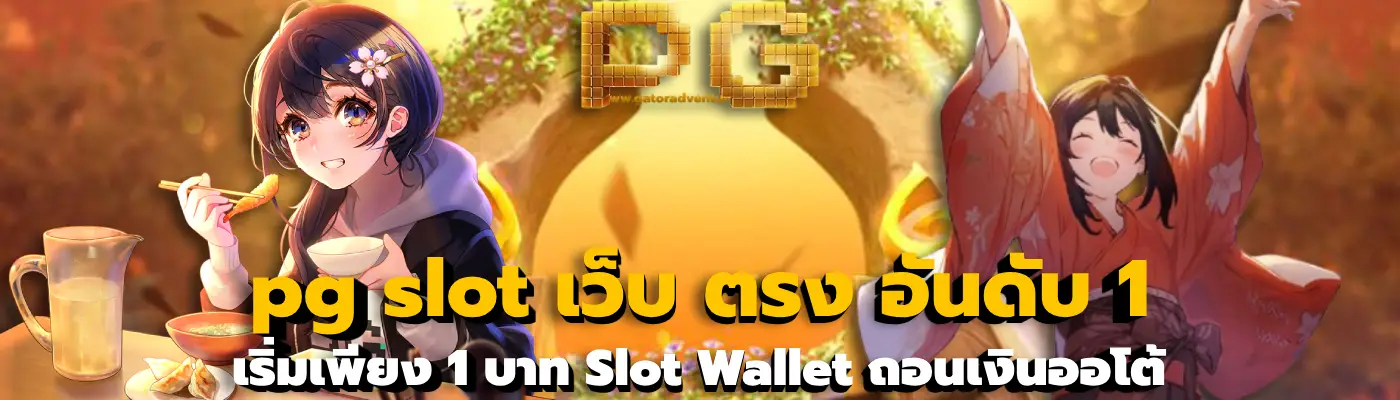 pg slot เว็บ ตรง อันดับ 1